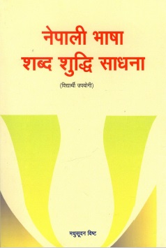 नेपाली भाषा शब्द शुद्धि साधना (विद्यार्थी उपयोगी) | Nepali Bhasha Shabd Shuddhi Sadhana (Vidyarthi Upyogi)